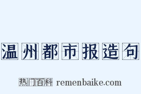 温州都市报造句是什么意思的图片